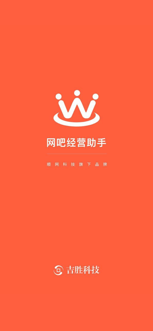 网吧经营助手 安卓版