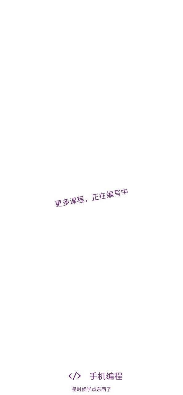 手机编程王下载