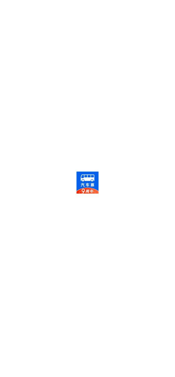 汽车票新版