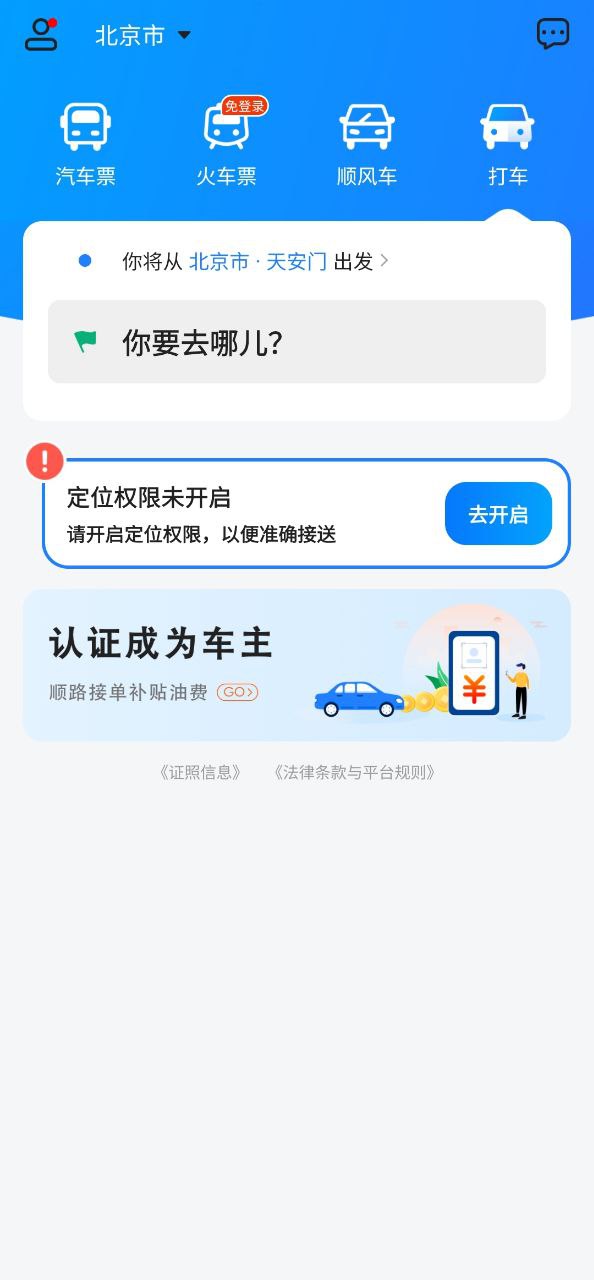 汽车票新版