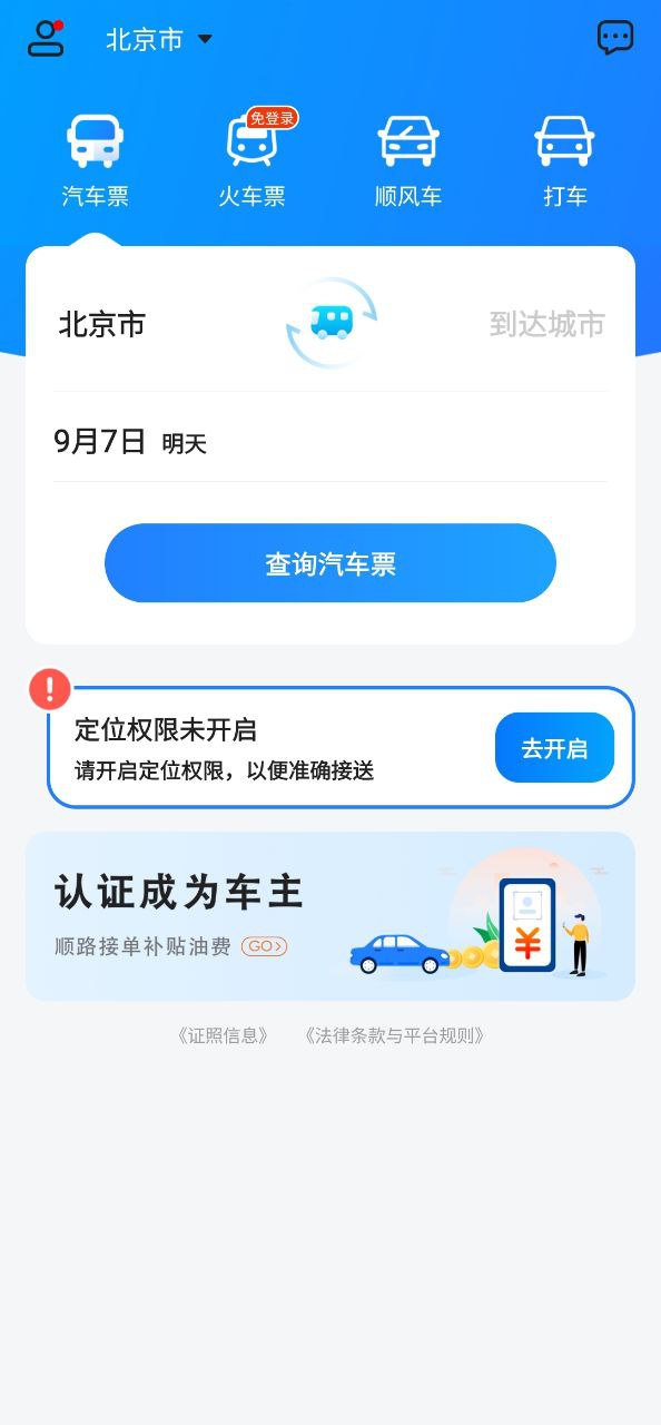 汽车票下载软件