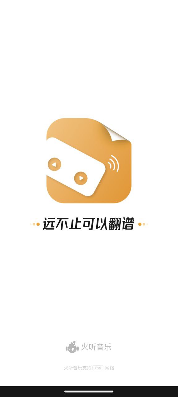 下载火听翻谱器