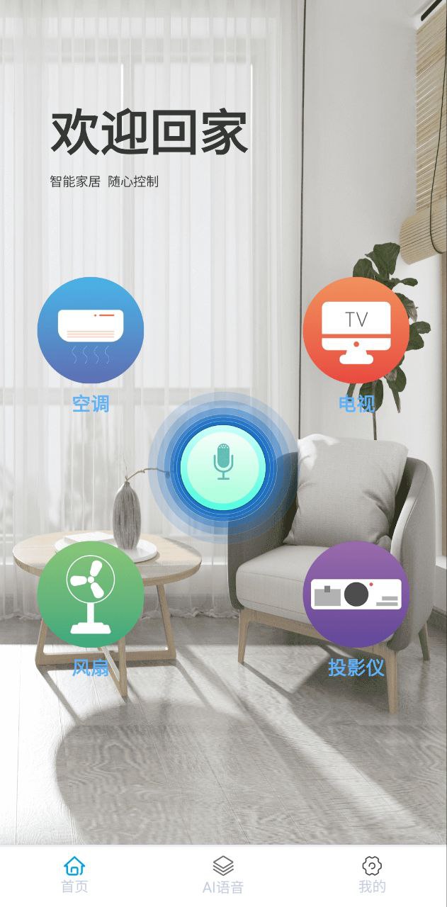 电器智能遥控器app