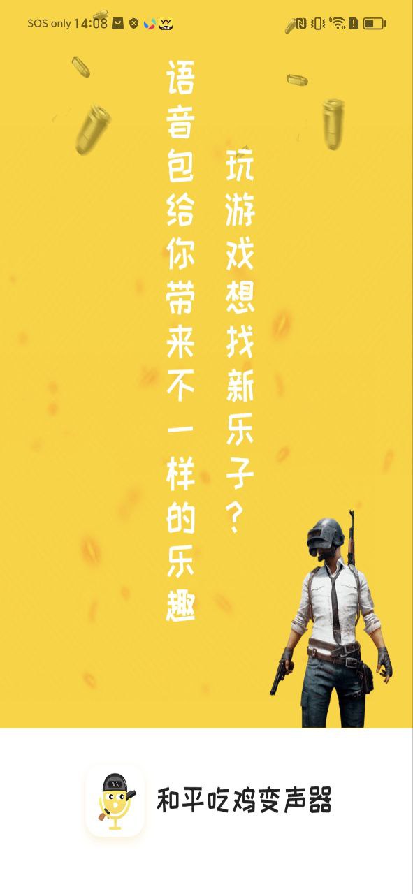 安装和平吃鸡变声器