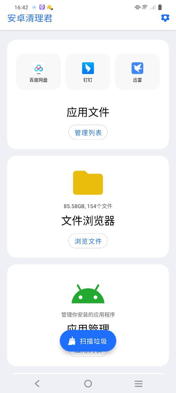 安卓清理君下载