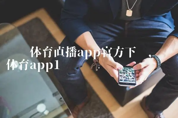 体育直播App下载，畅享最新、最热体育赛事