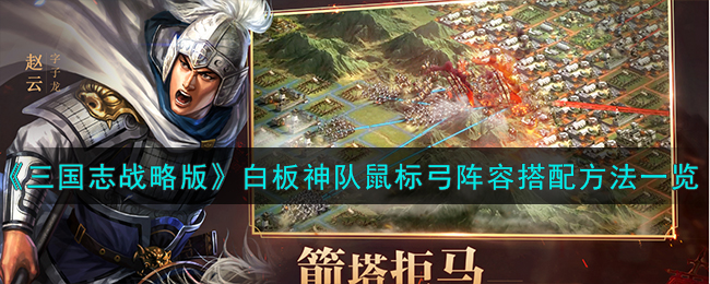 三国志战略版：白板神队的鼠标弓阵容搭配方法全解析