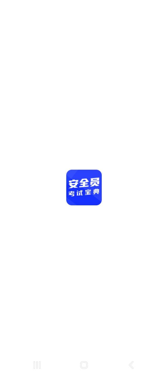 安全员考试宝典下载