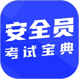 安全员考试宝典下载