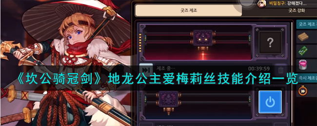 《坎公骑士》中地龙公主梅莉丝技能详解