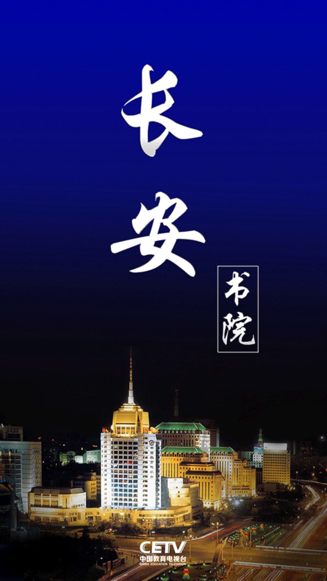 长安书院 安卓版