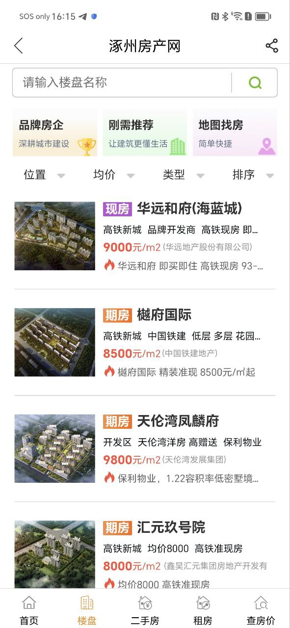 涿州房产网 安卓版