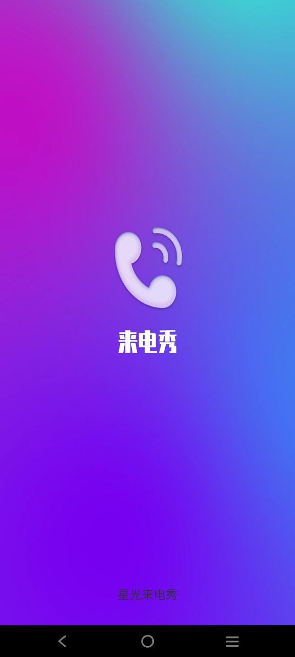 星光来电秀2024