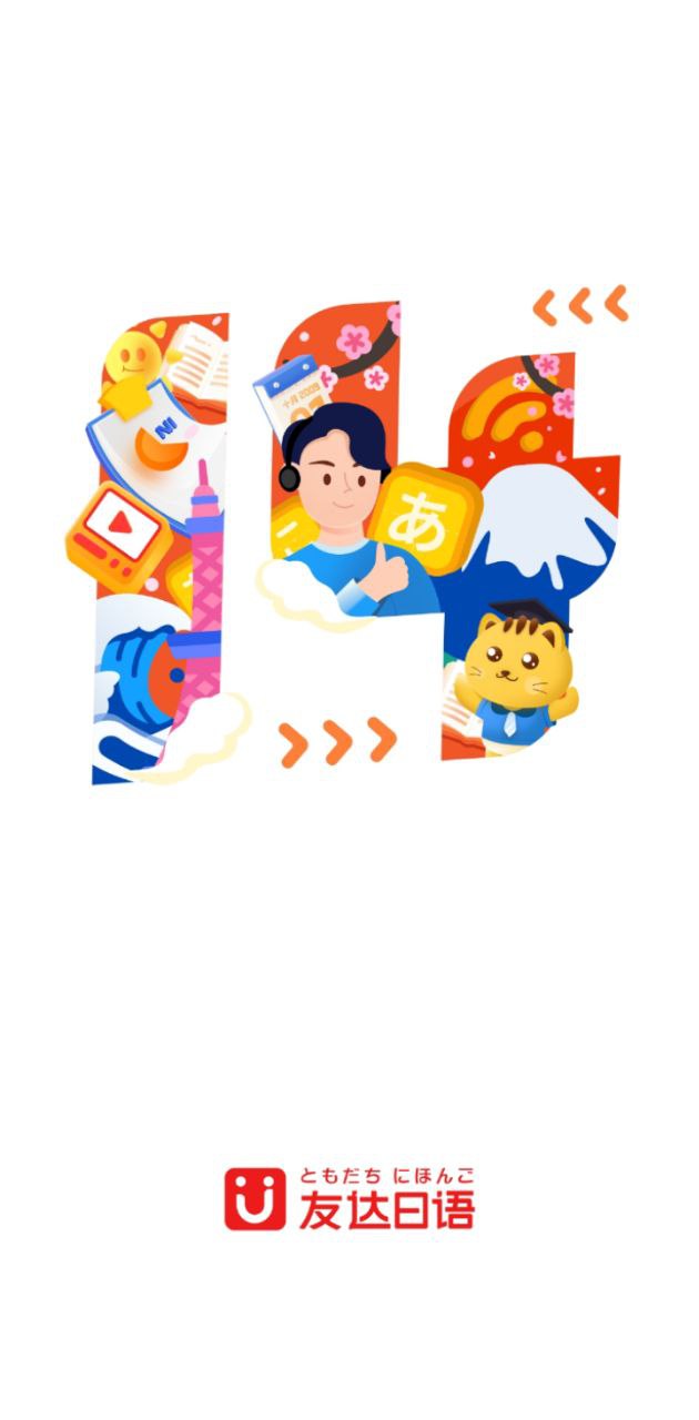 友达日语2024