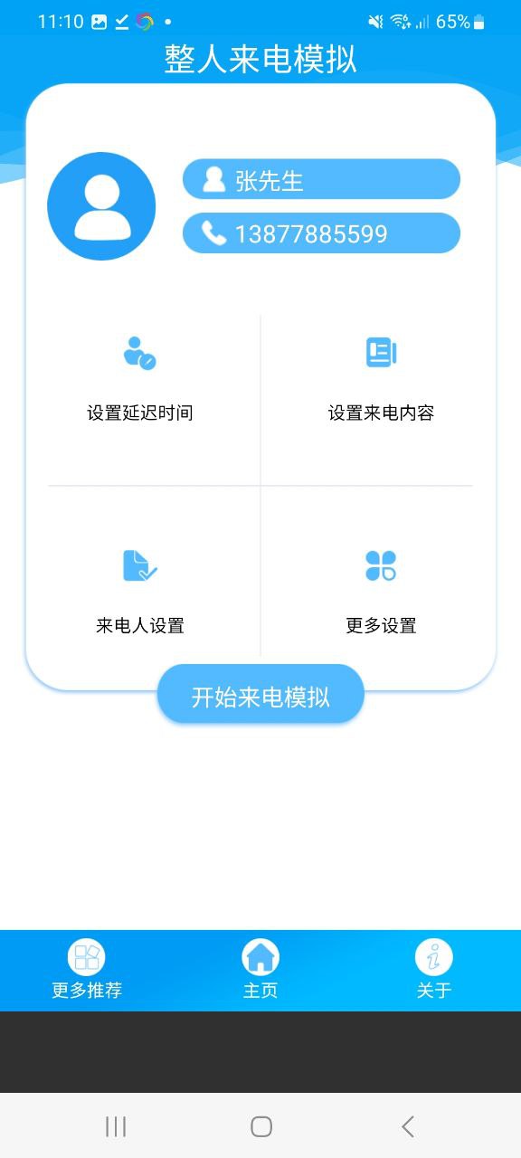 整人来电模拟apk