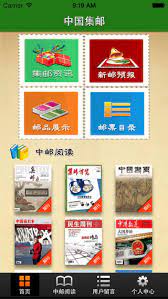 中国集邮app