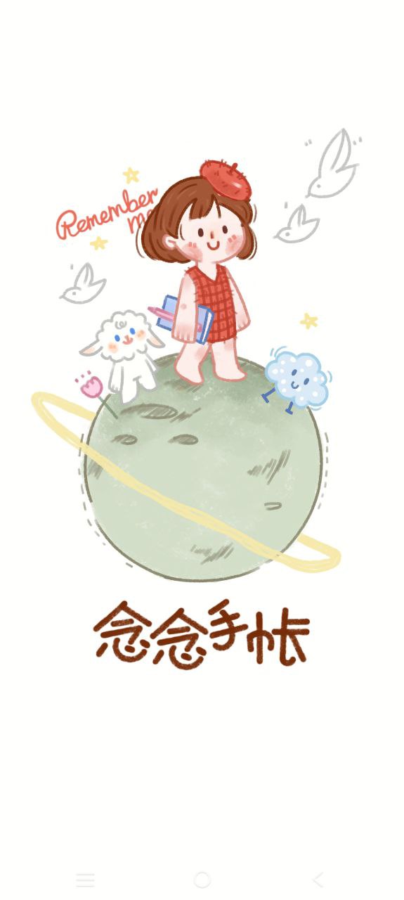 念念手帐apk