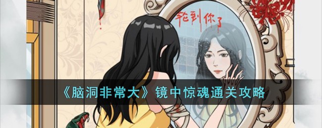 「脑洞大开！玩家必看的《镜中惊魂》通关攻略」