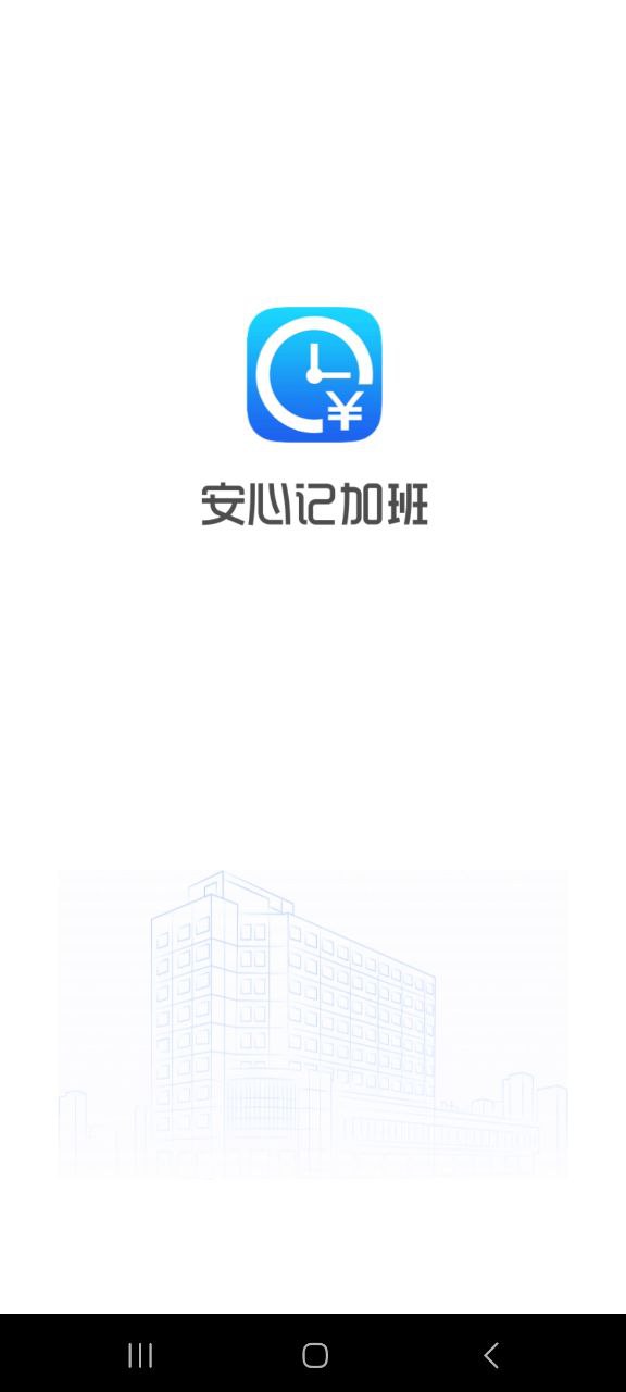 安心记加班app