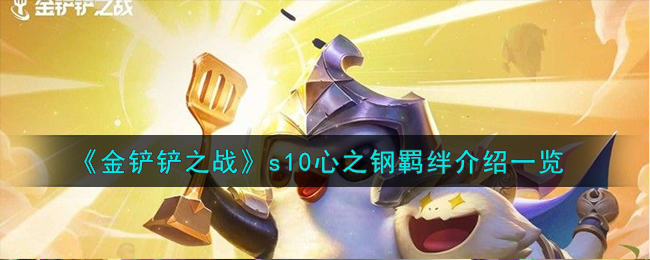 【攻略】《金铲铲之战》心之钢羁绊完全解析！