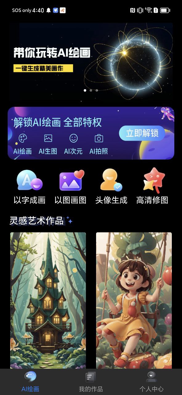 AI绘画乐app主页