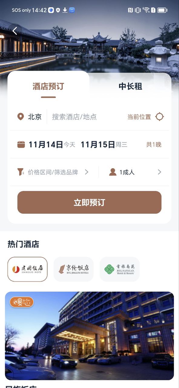 首旅如家最新版