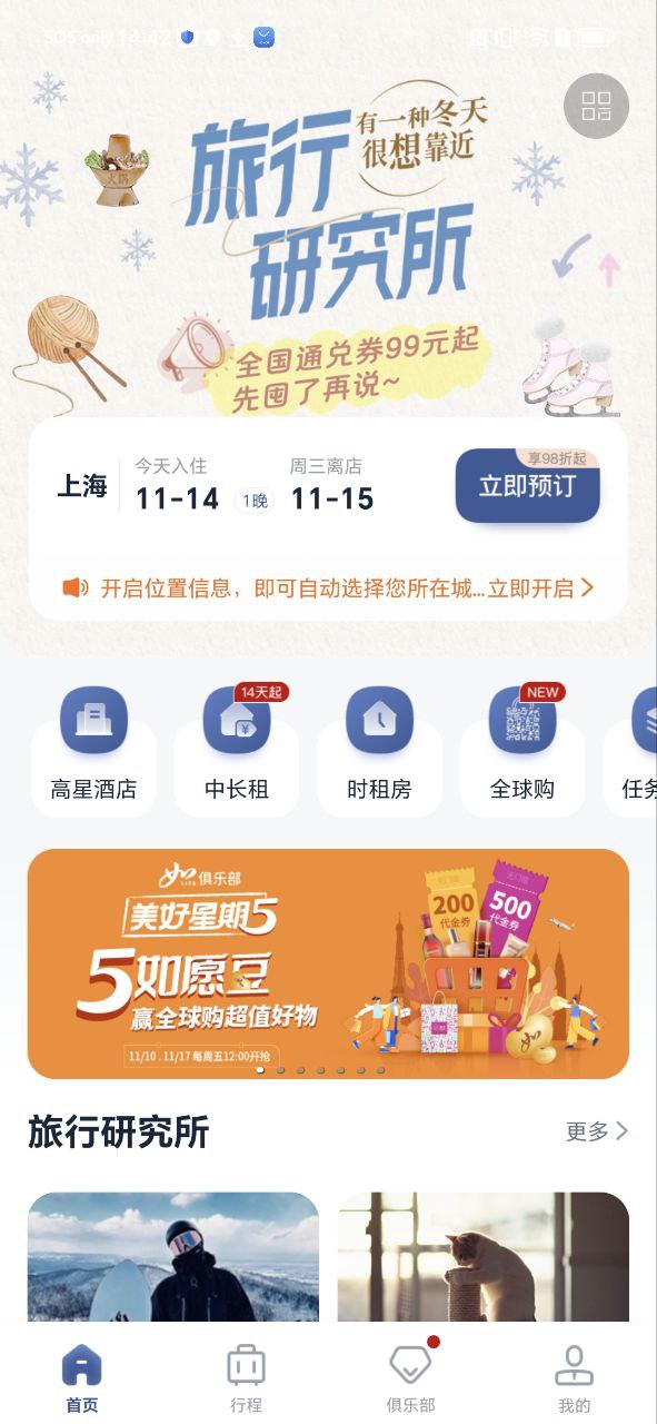 首旅如家手机