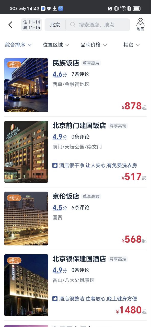 首旅如家手机