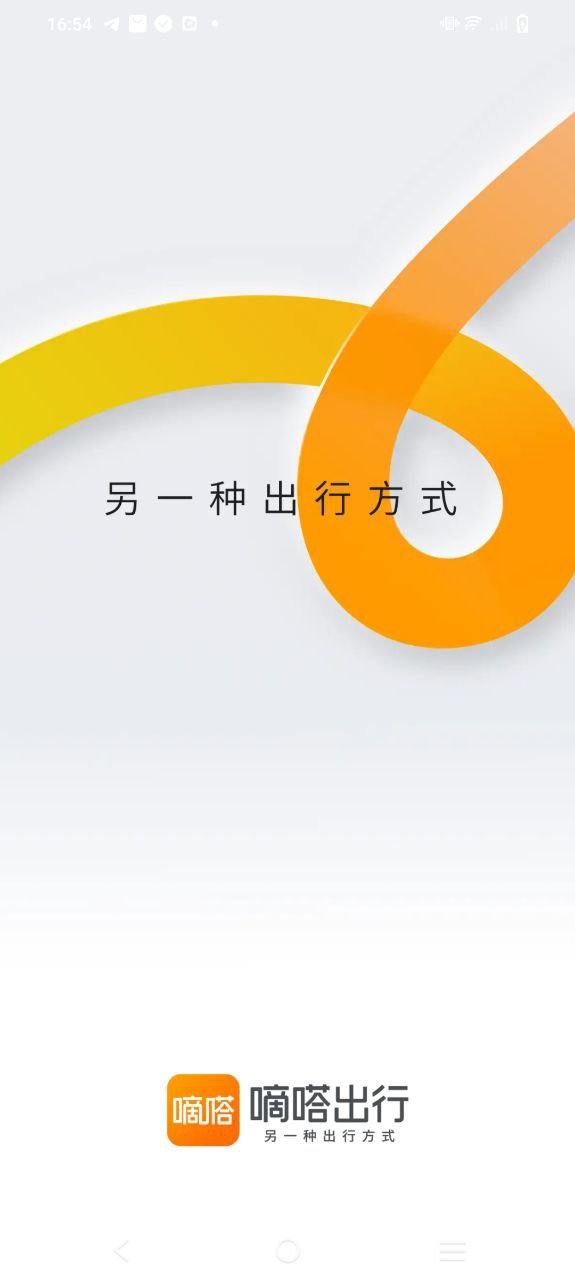 嘀嗒出行应用