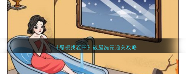 "爆梗找茬王" 攻略：轻松过关破屋洗澡