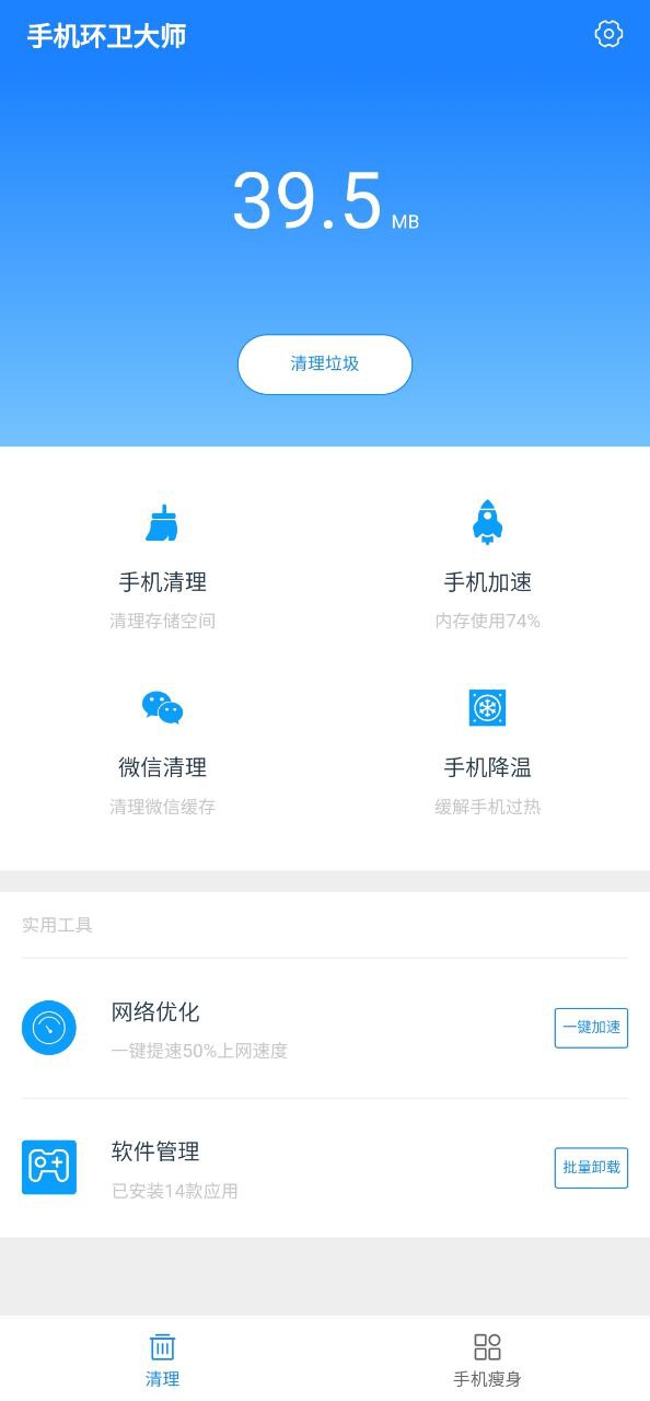 手机环卫大师