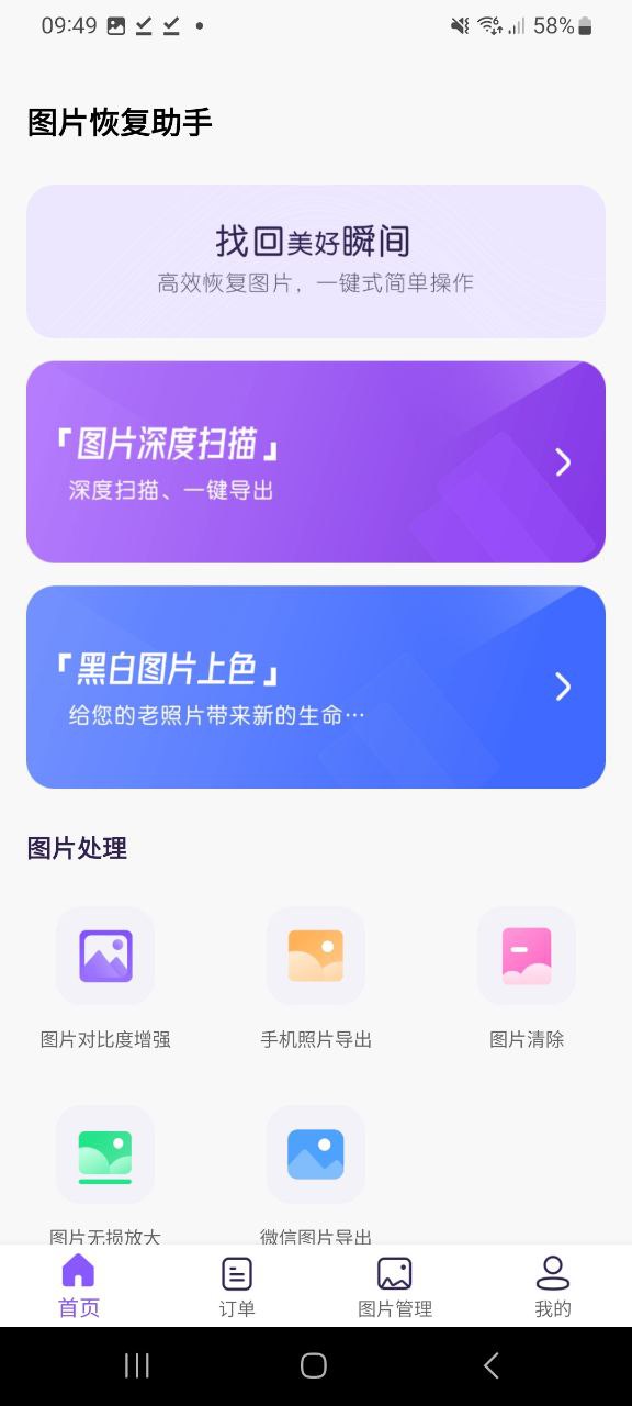 图片恢复助手 安卓版