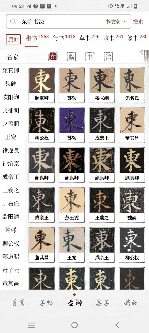 东临书法 安卓版