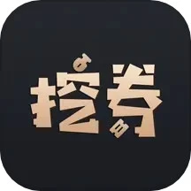 挖券pro 最新版