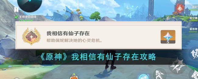 【原神攻略】相信仙子存在，探索更多秘密！