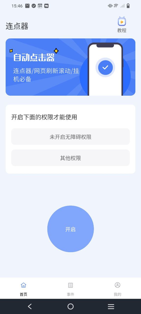 连点器