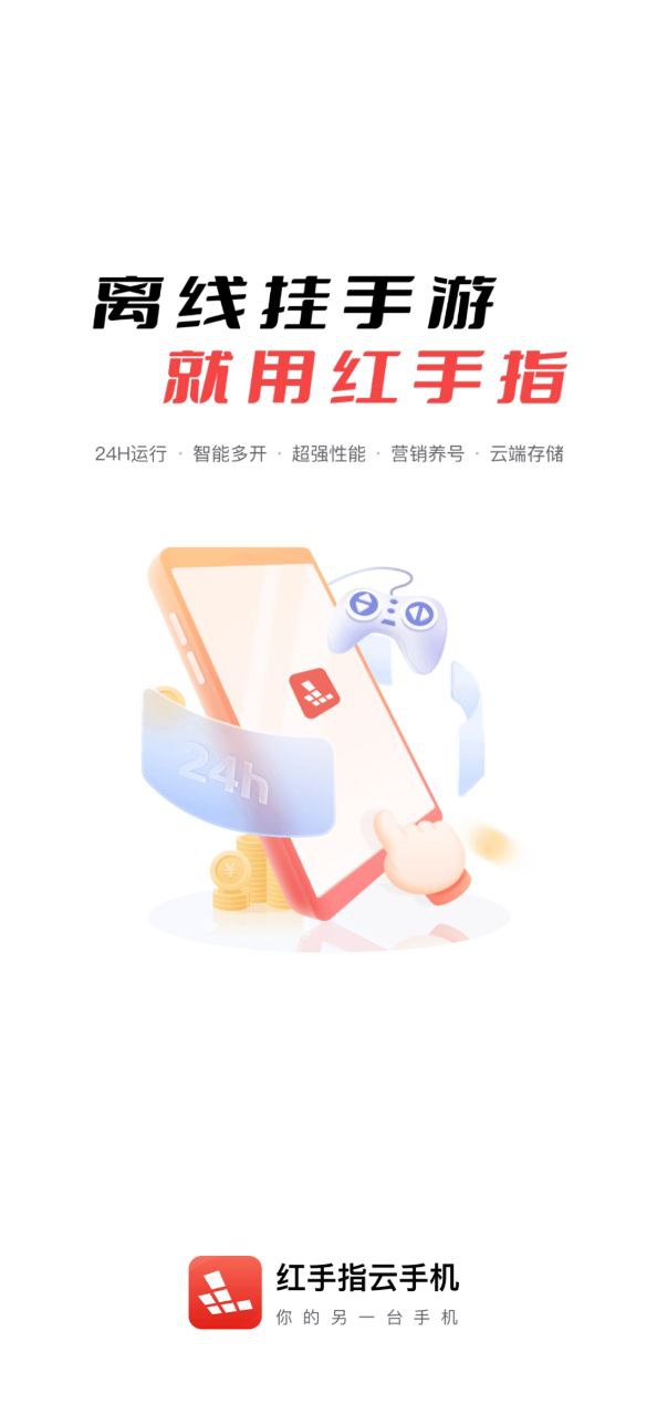 红手指云手机