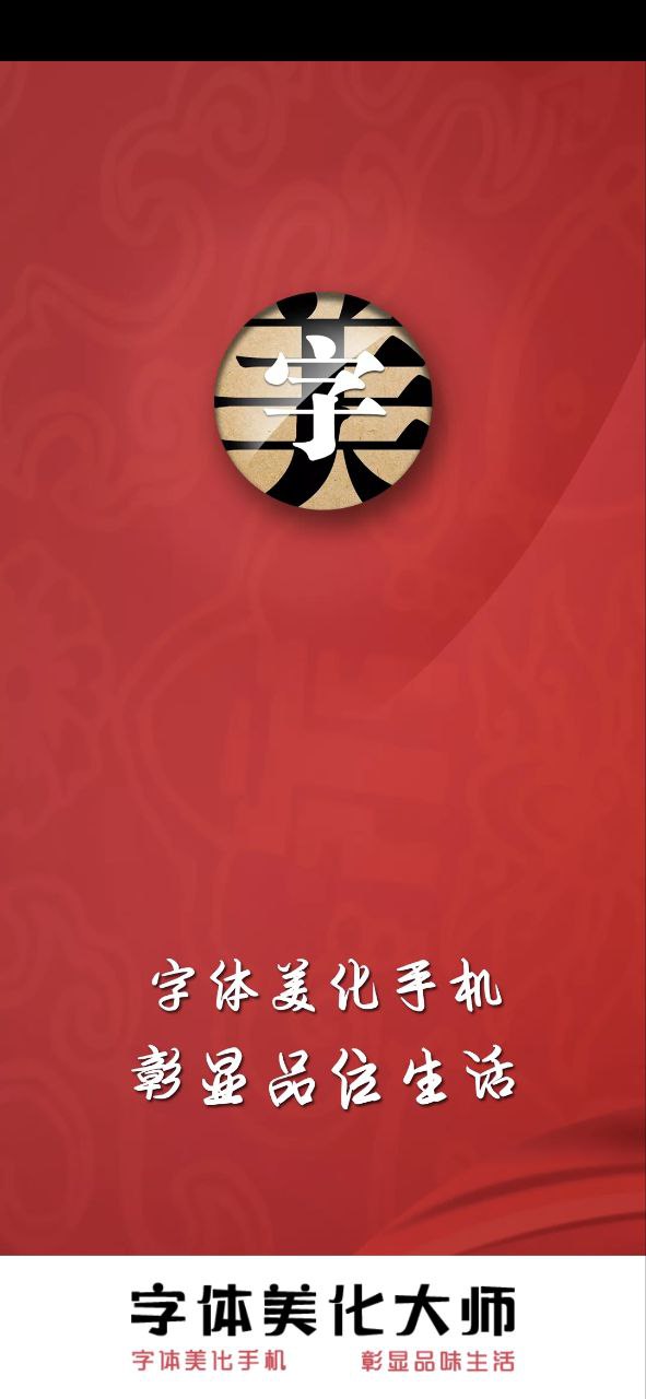 字体美化大师