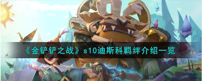 《金铲铲之战》迪斯科羁绊攻略大全