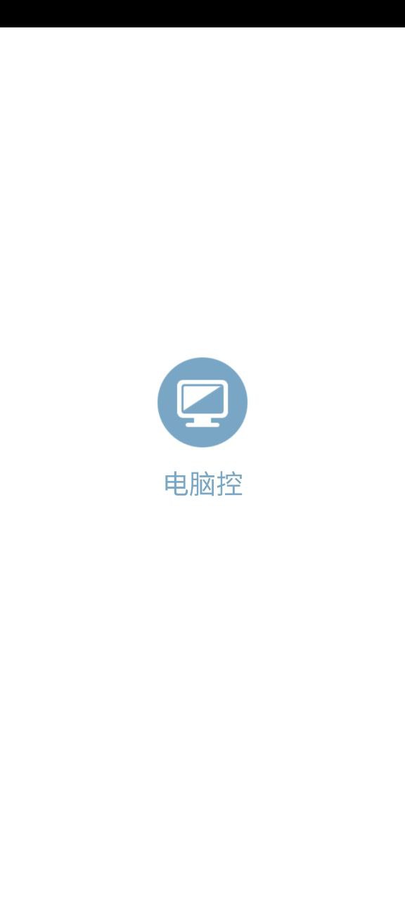 电脑控
