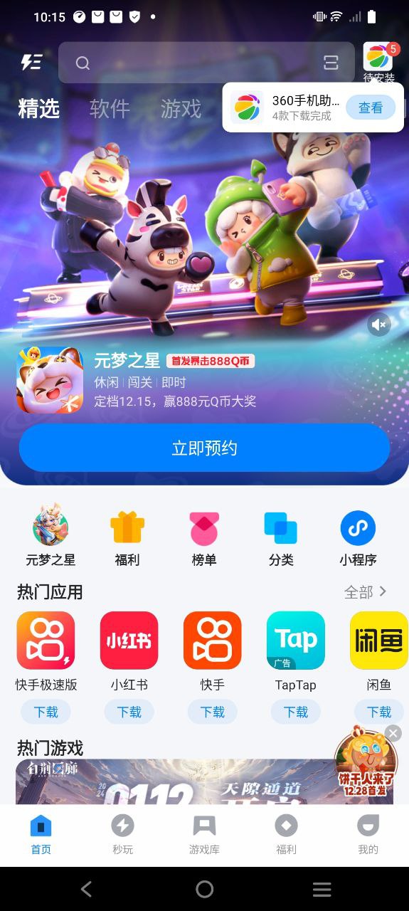 腾讯应用宝