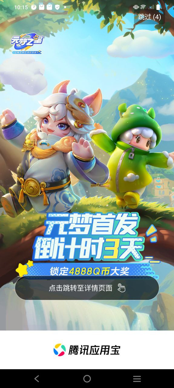 腾讯应用宝