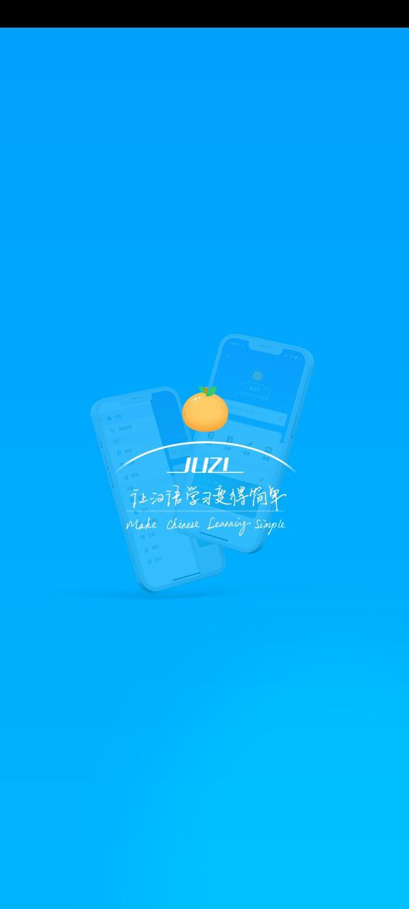 juzi汉语