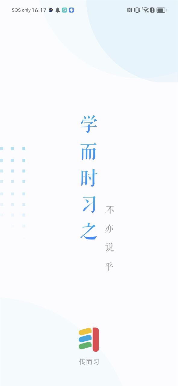传而习教师