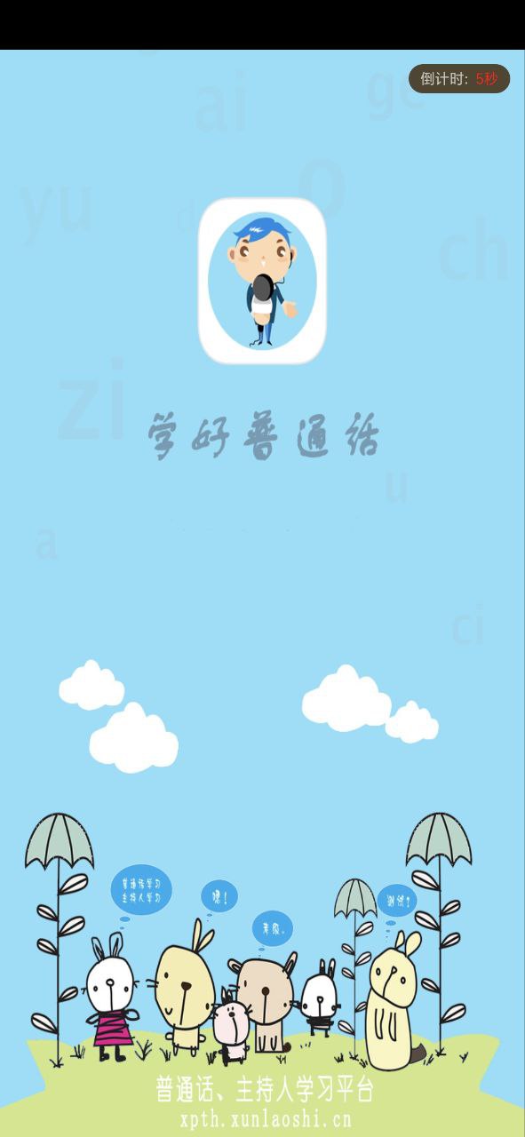 学好普通话