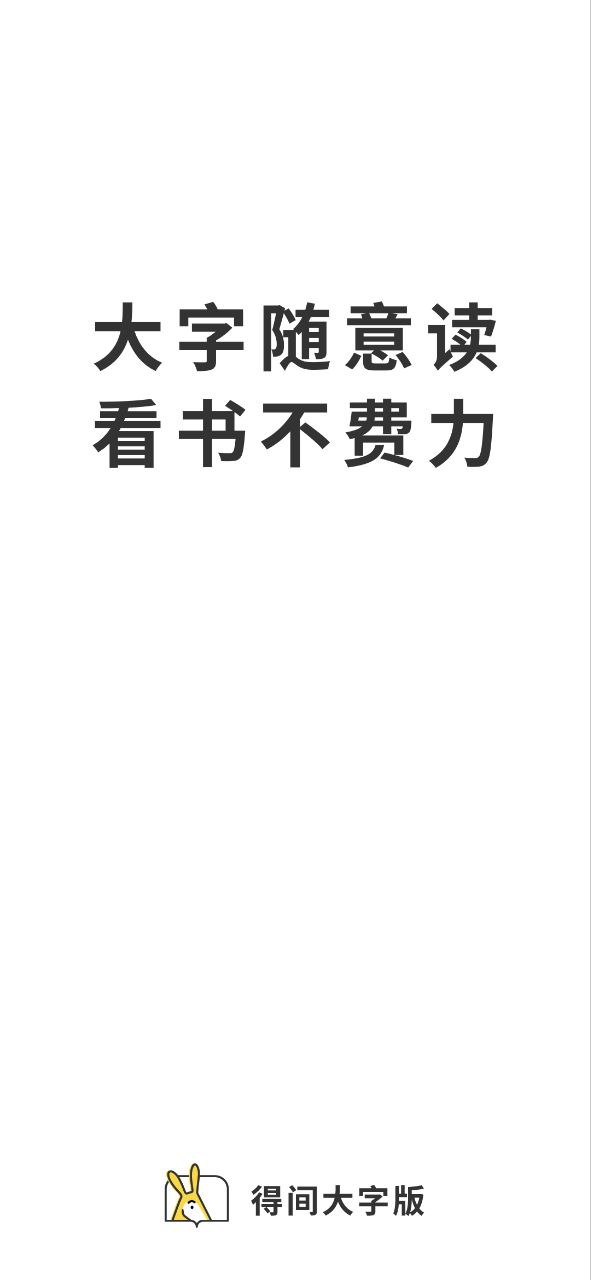 得间大字版