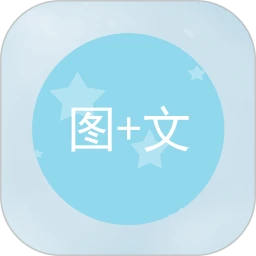 图片加文字王
