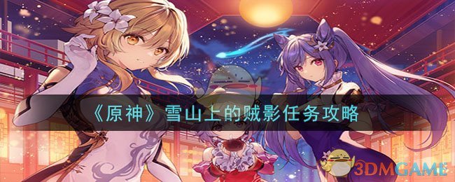 【必看攻略】原神雪山贼影任务全面解析