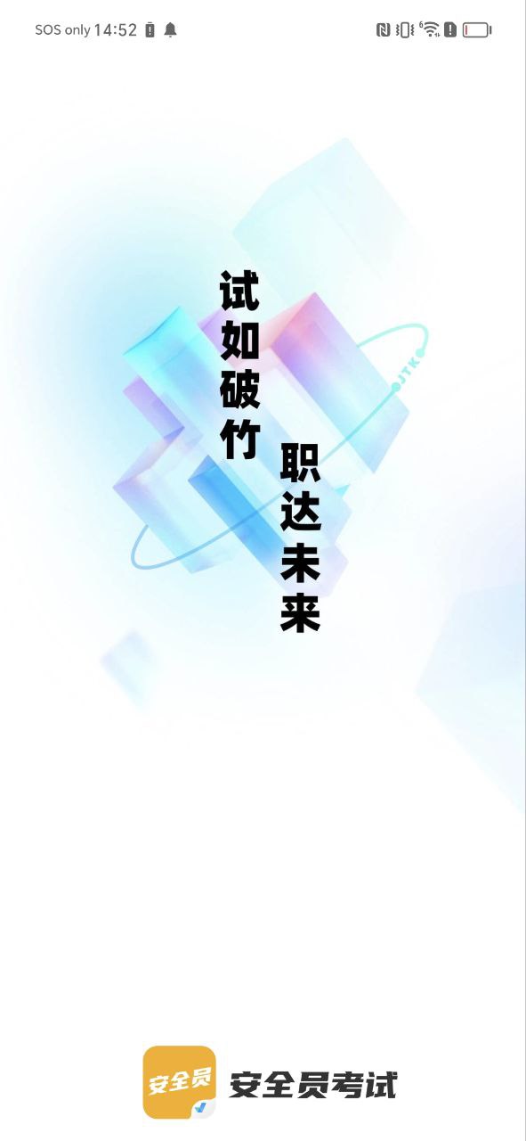 安全员考试聚题库