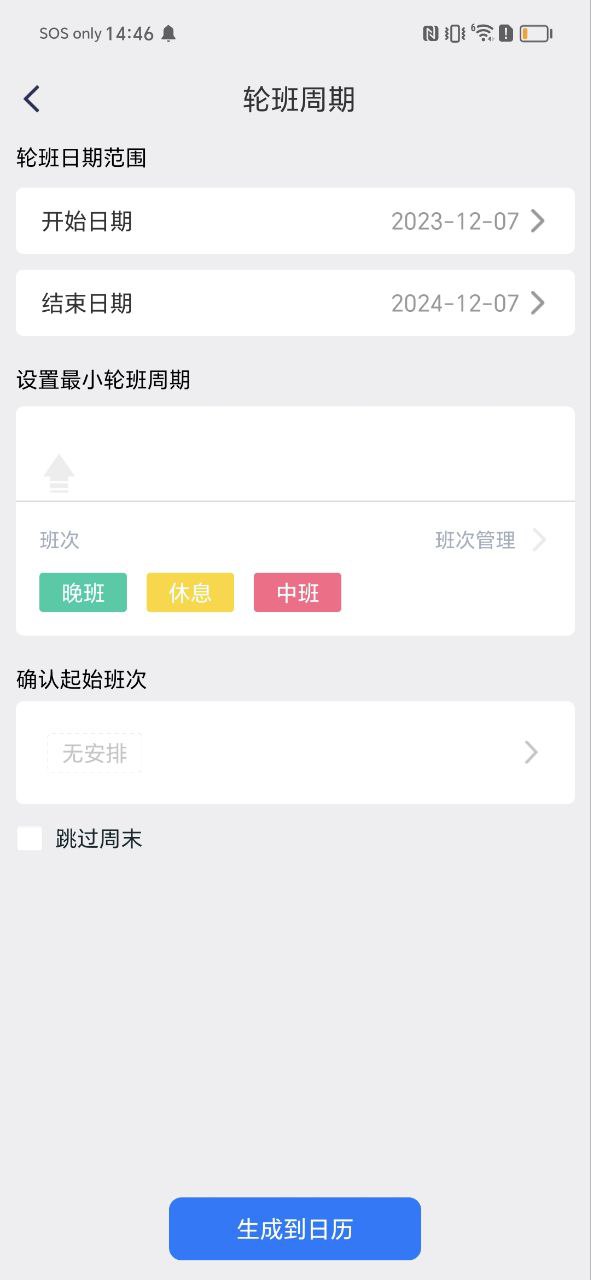 排班倒班日历
